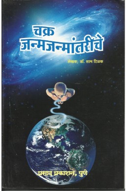 Chakra janmajanmantariche