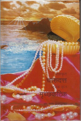 Charudatta, Mruchhakatik  (Devabhaasheche Dene – Marathiche Lene) O/P
