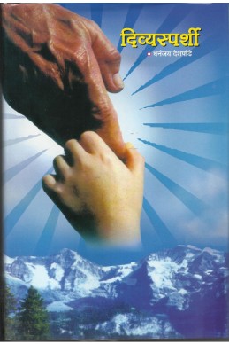 Divyasparshi (sangrahya prakashan)