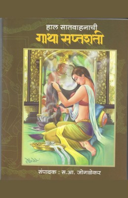 Gathasaptashati (sangrahya prakashane) O/P