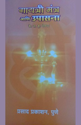 Gayatri mantra aani upasana sa. Kru. Devadhar vaadangmay