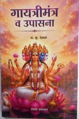 Gayatri Mantra aani Upasana (sa. Kru. Devadhar vaadangmay)
