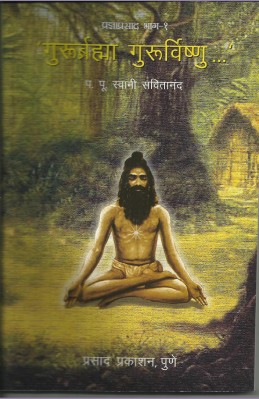 Gururbrahma gururvishnu (swami savitaanand waandgamay)