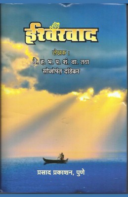 Ishwarvad (sonopant dandekar vaadangmay)