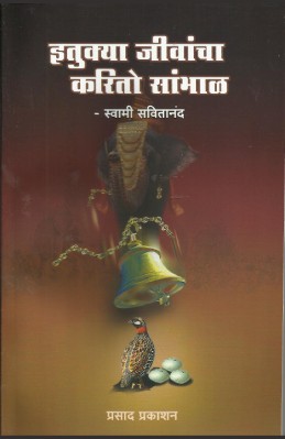 Itukya jivancha karito sambhal swami savitaanand waandgamay