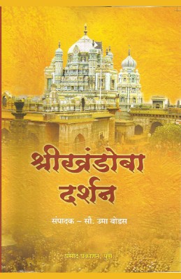 Khandoba Darshan (sangrahya prakashane)