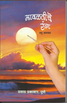 Mavaltiche Rang (sangrahya prakashane)