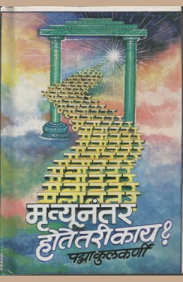 Mrutyunantar Hote Tari Kay? (sangrahya prakashane) O/P