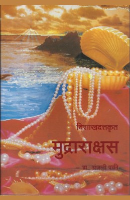Mudrarakshas (devabhasheche dene – marathiche lene)  O/P