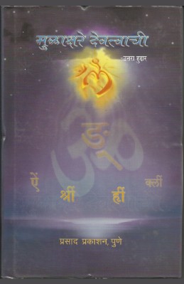 Mulakshare Devatvachi (sangrahya prakashane)