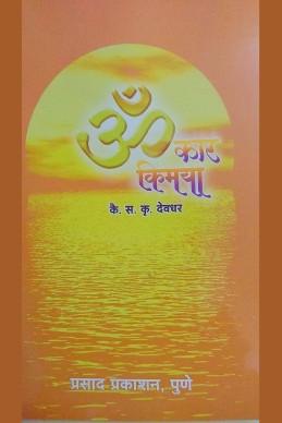 Omkar Kimaya (sa.kru.devadhar vaadngamay)