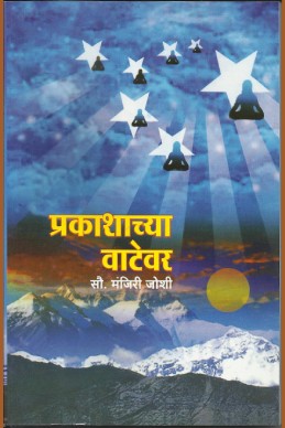 Prakashachya Vatevar (sanrahya prakashane)