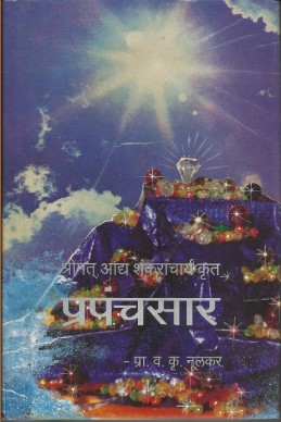 Prapanchasar (subodh shanar granthavali)