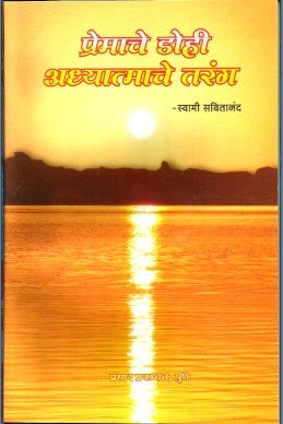 Premache Dohi Adhyatmache Tarang (shree swamisavitanand vaadngamay)