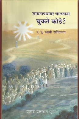 Sadhana Pathavar Chalatana Chukte Kuthe? (shree swamisavitanand vaadangmay)