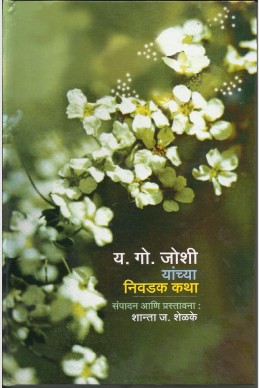 Y. G. Joshi Yanchya Nivadak Katha (ya.go.joshi vaadangamay)