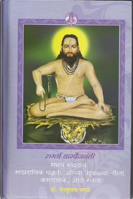 Samartha Sampraday (samarth vaagavaijayanti)