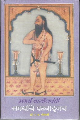 Samarthanche Padavangamay (samarth vaagvaijayanti)