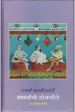 Samarthanchi Lokgeete (samarth vaagvaijayanti)