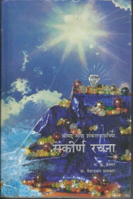 Sankirna Rachana (subodh shankar granthavali)