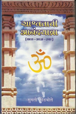 Shashwatachi Aanandyatra (sangrahya prakashane)