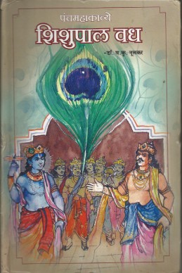 Shishupalvadh (panchamahakaavye)
