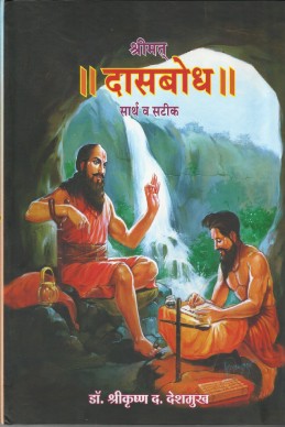 Shrimat Dasbodh (samarth vaagavijayanti)