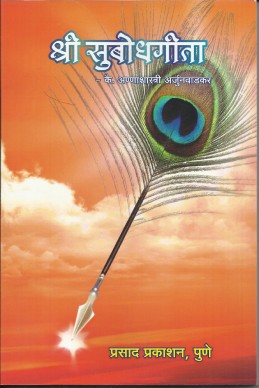 Shree Subodhgeeta (sangrahya prakashane)