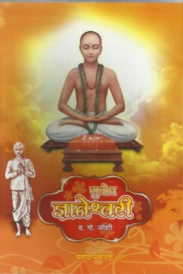 Subodh Dnyaneshwari (y.g.joshi vaandgamay) O/P