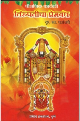 Tirupaticha Premabandha