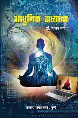 Aadhunik Adhyatma