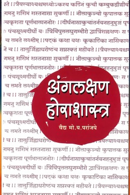 Anglakshan Horashashtra