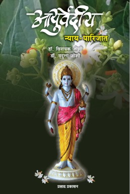 Auyuverdiya Nyay – Parijat