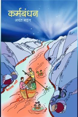 Karmabandhan