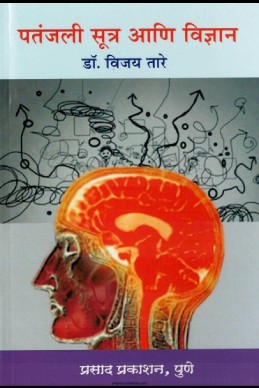 Patanjali sutra ani vidnyan