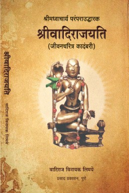 Buy Shree Vadirajyati Marathi Online