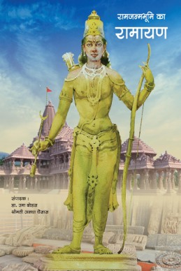 Ram janhmbhoomi ka ramayan