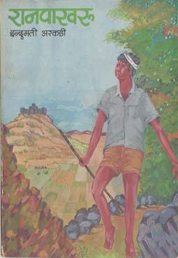 Buy Ranpakharu Marathi Book Online