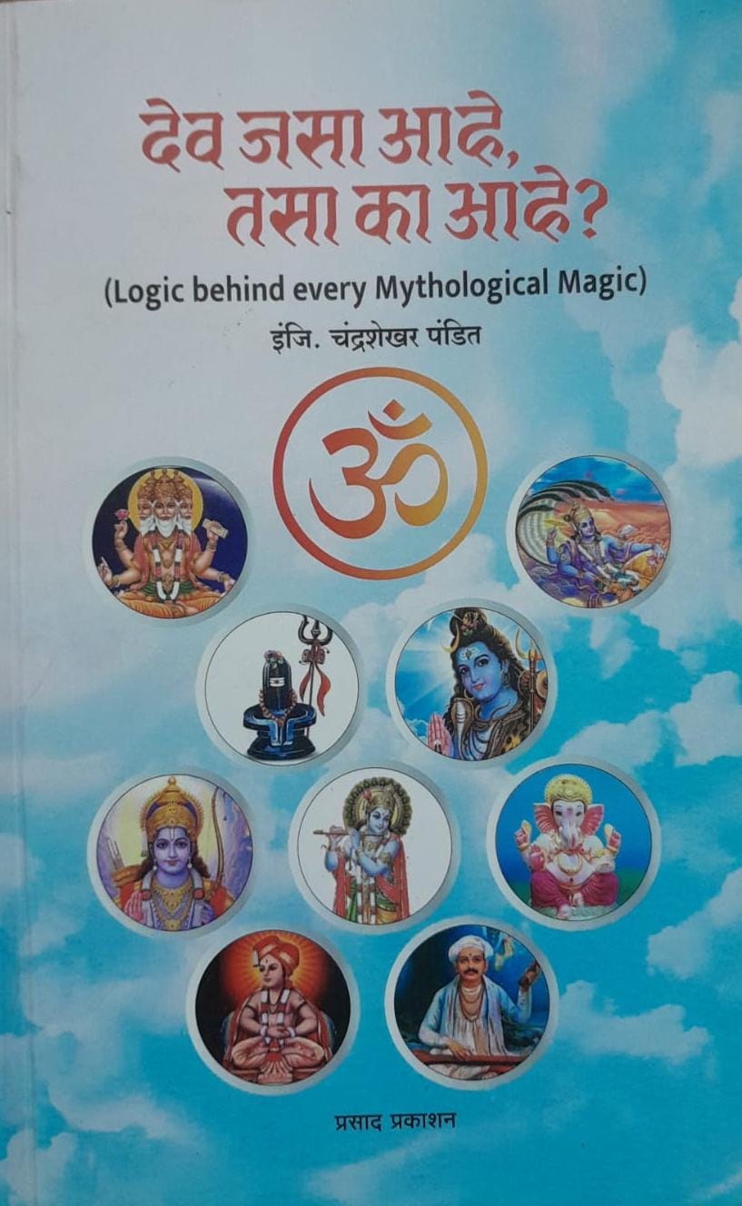 Dev jasa ahe tasa ka ahe