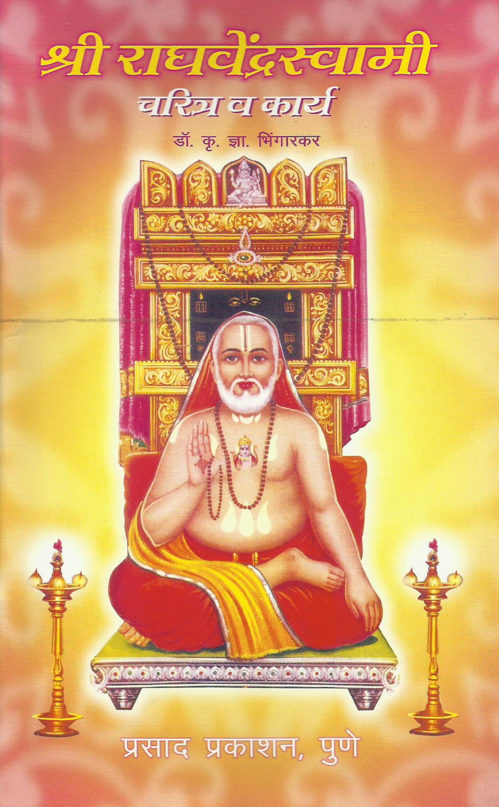 Shri raghvendra swami charitra va kary