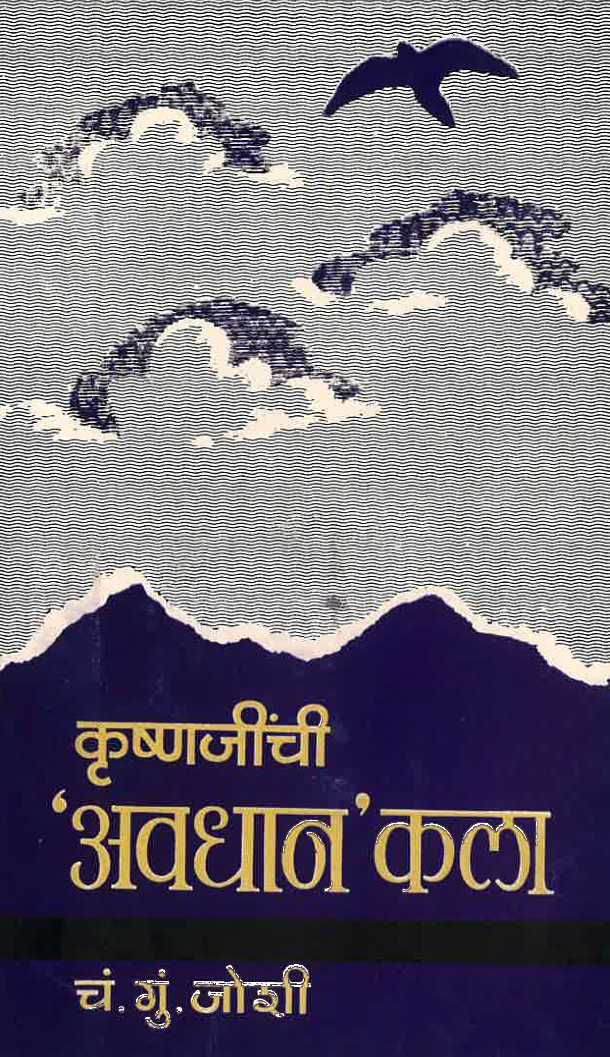 Krushnjinchi avadhan kala