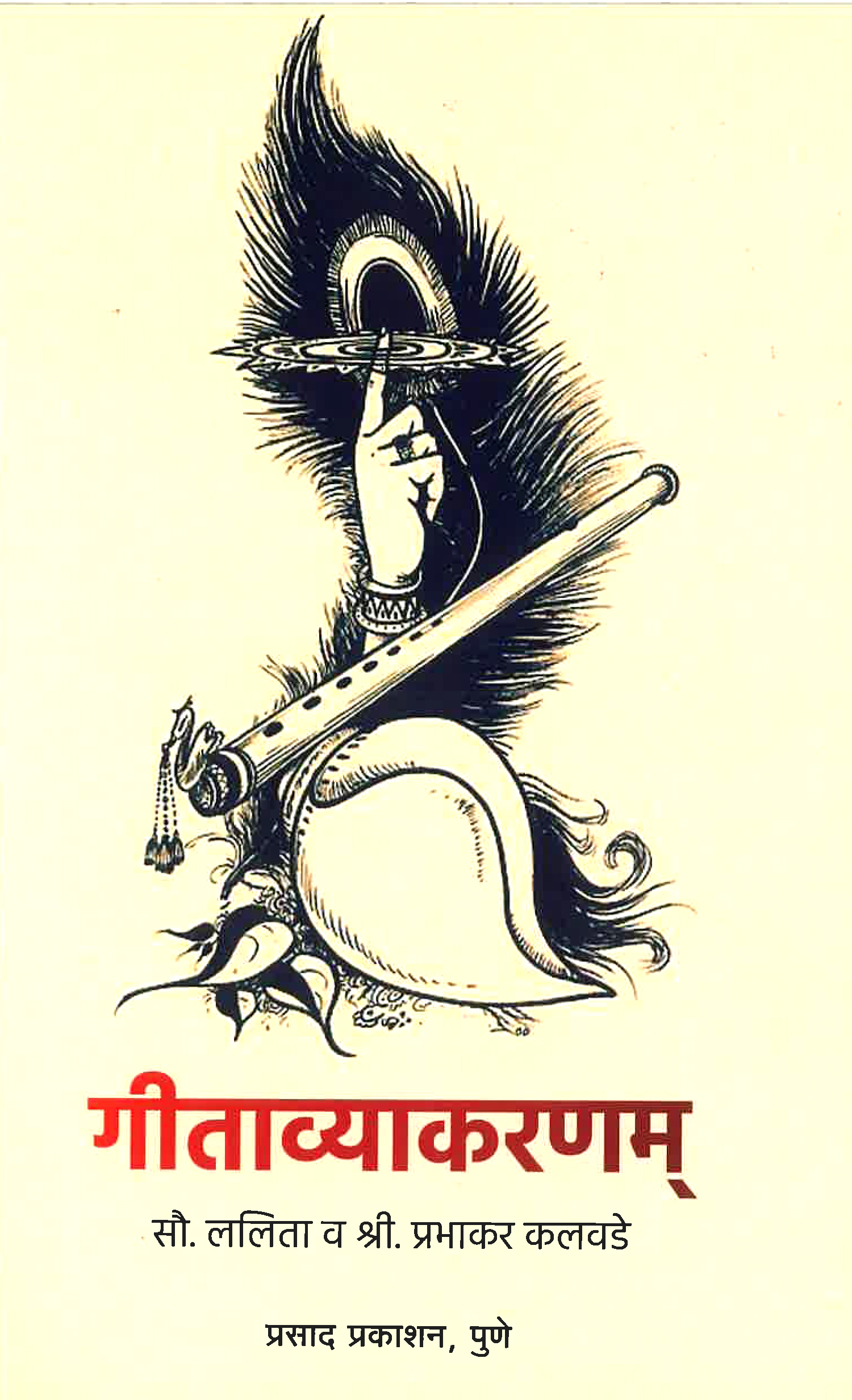 163 geetaavyakaranam