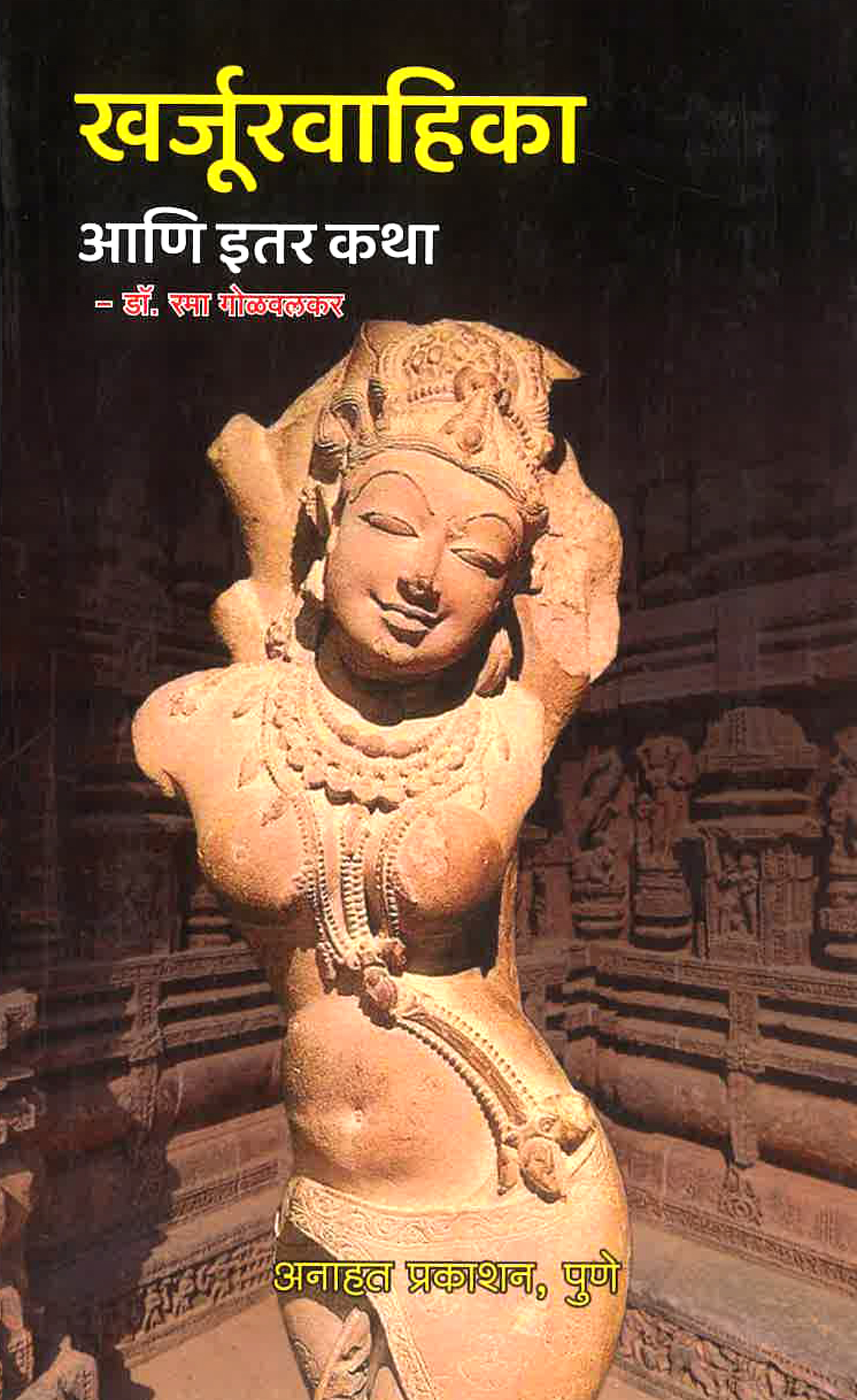 Kharjurvahika Ani Itar Katha 3 Kharjurvahika ani itar katha
