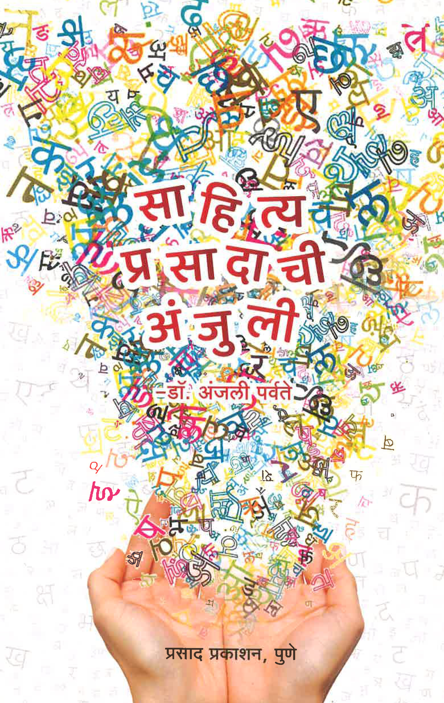 Sahitya Prasadachi Anjulee 2 Sahitya prasadachi anjulee