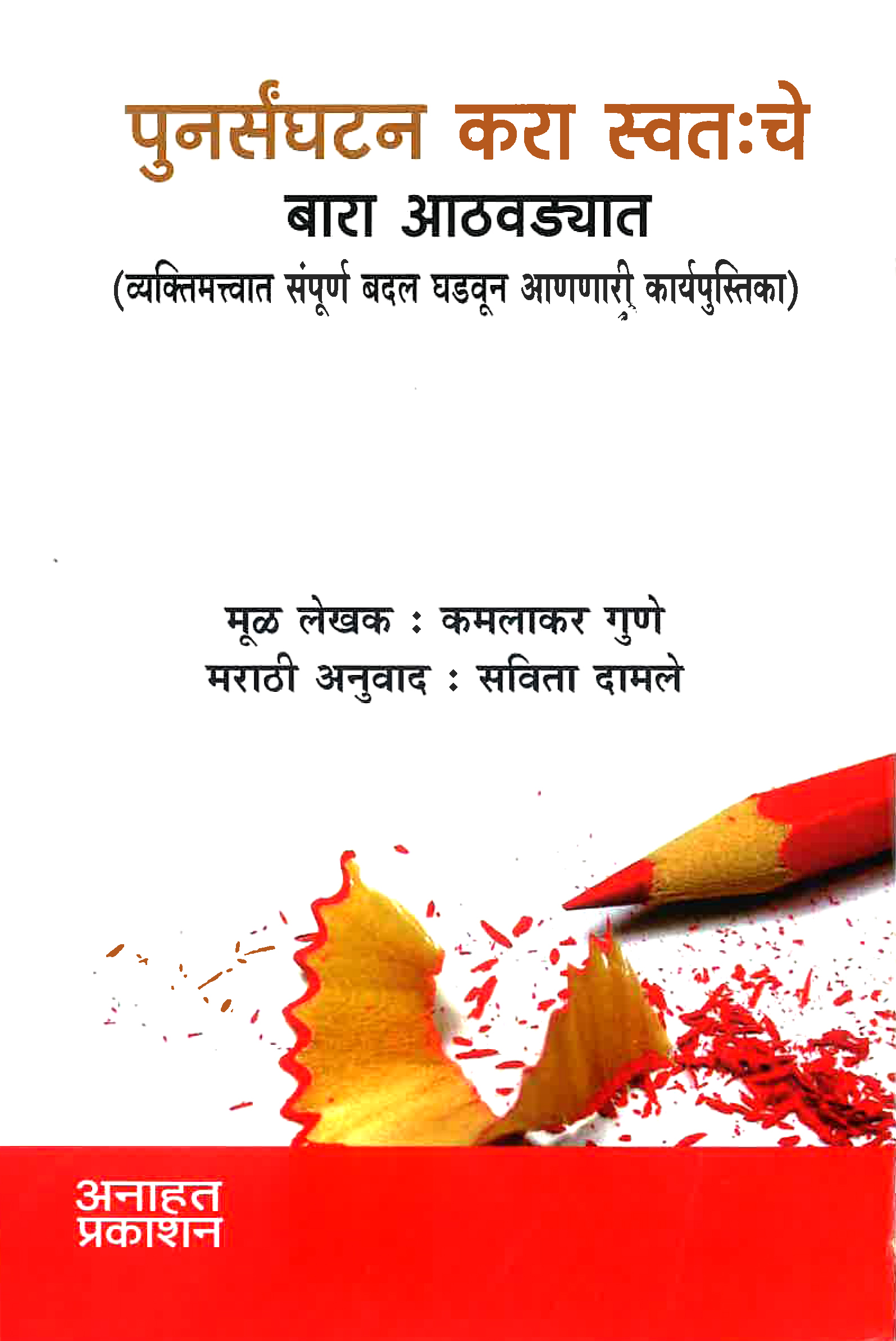 Punarsanghatan kara swatahche