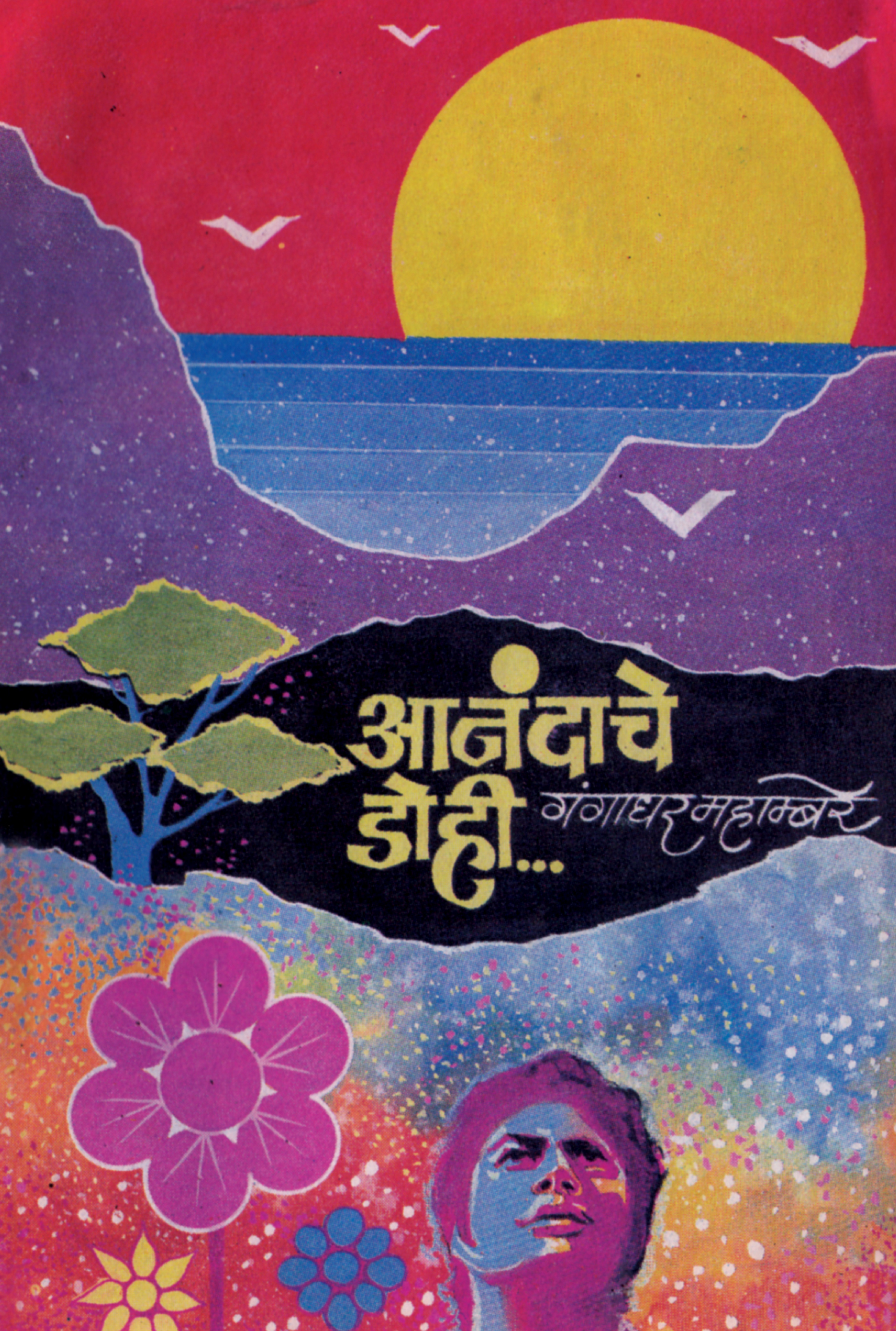 Anandache Dohi 3 Anandache dohi