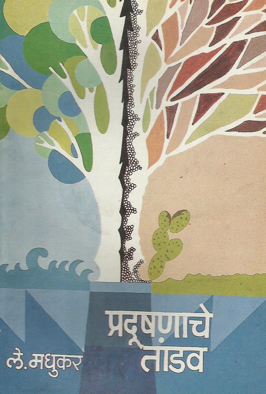 Pradushanache Tandav 2 183 pradushanache tandav