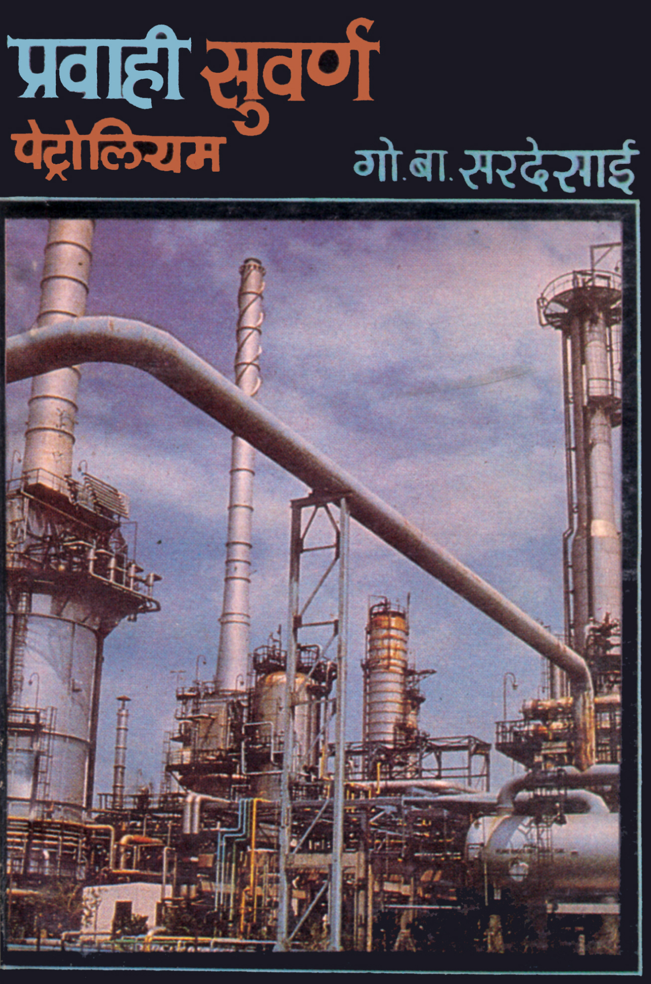 Pravahi Suvarn (Petroleum) 1 Pravahi suvarn (petrolium)