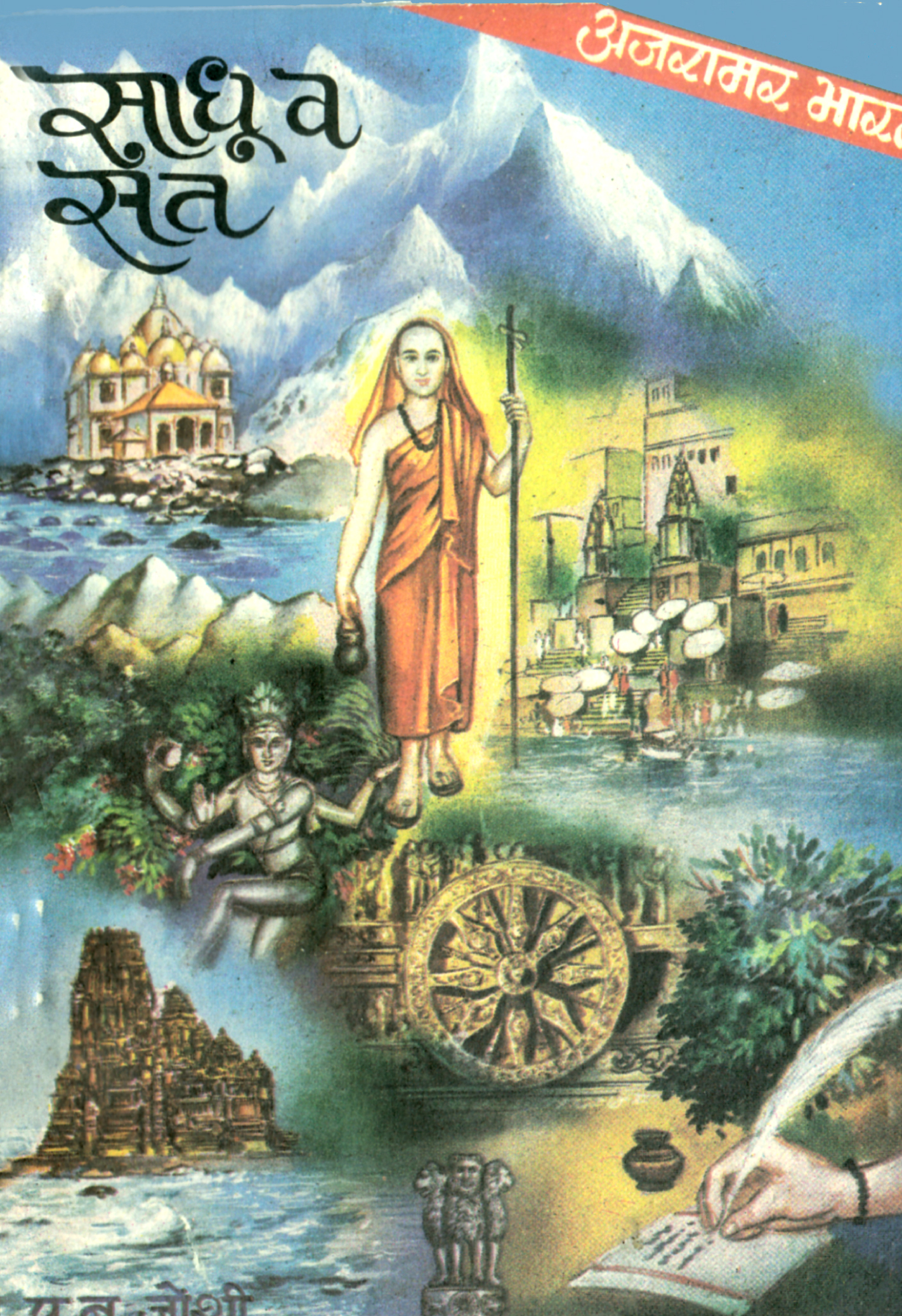 Sadhu V Sant 2 Sadhu v sant