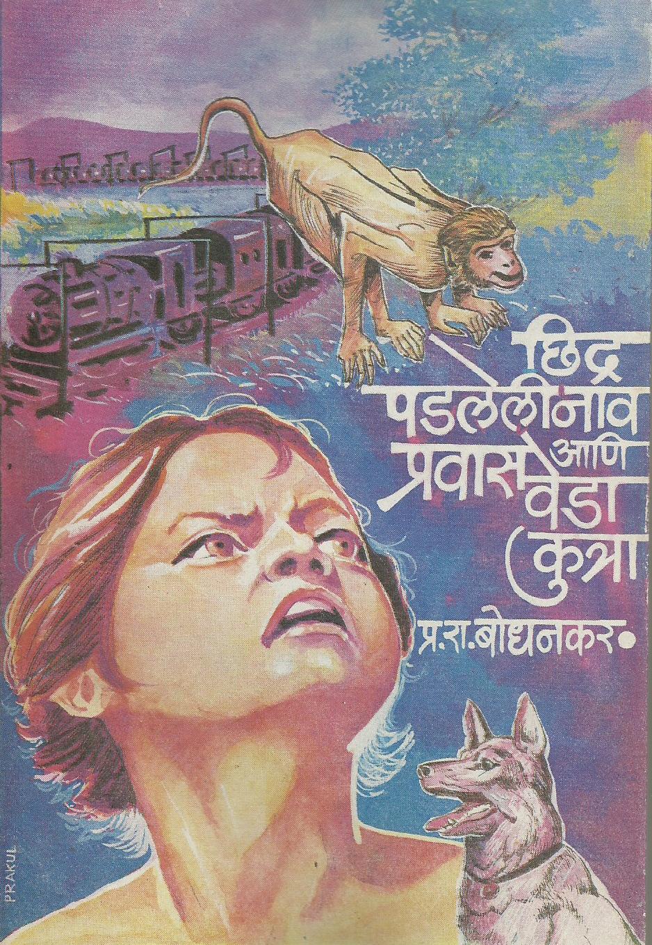 Chhidra Padaleli Nav Ani Pravas Veda Kutra 1 Chhidra padleli nav ani pravas veda kutra